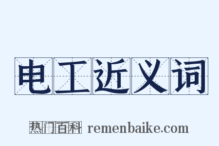 电工近义词是什么意思的图片